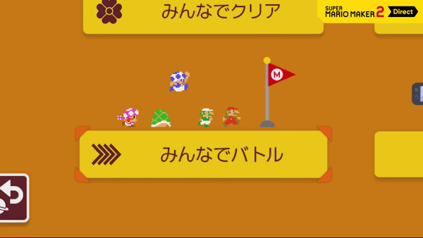 マリオメーカー2オンラインみんなでバトル