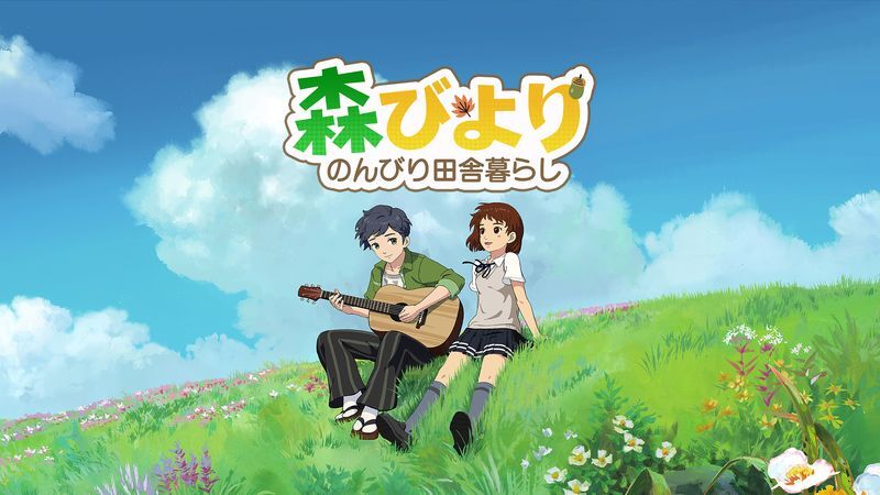 森びより - のんびり田舎暮らし　メインビジュアル