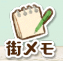 街メモ