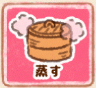 蒸す