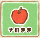 そのまま