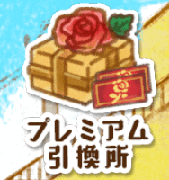 プレミアム引換所