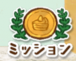 ミッション