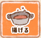 揚げる