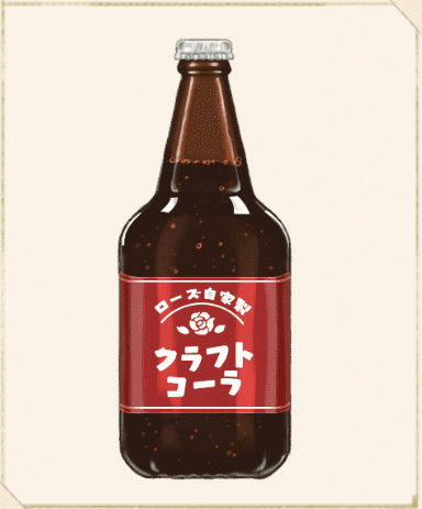 自家製コーラ（瓶）