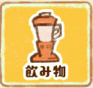 飲み物