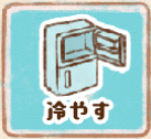 冷やす