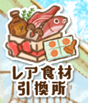 レア食材引換所
