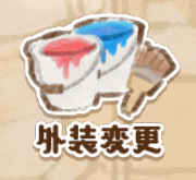 外装変更
