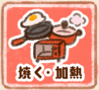 焼く・加熱
