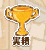 実績一覧