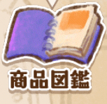 商品図鑑