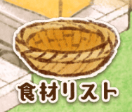 食材リスト