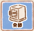 発酵