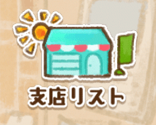 支店リスト