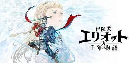 冒険家エリオットの千年物語　メインビジュアル