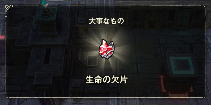 生命の欠片