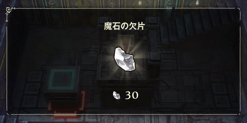 魔石の欠片