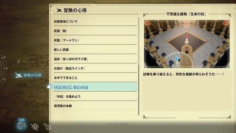 生命の欠片は生命の社で獲得できる