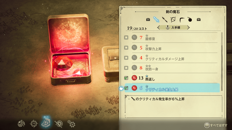 クリティカル補正の魔石をセットする