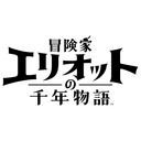 エリオット攻略Wiki【冒険家エリオットの千年物語】