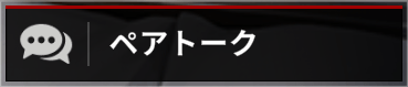 ペアトーク_ボタン