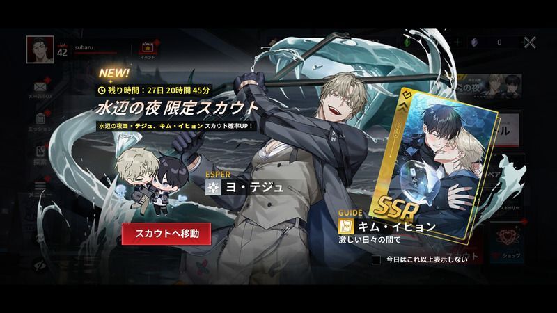 水辺の夜限定スカウト