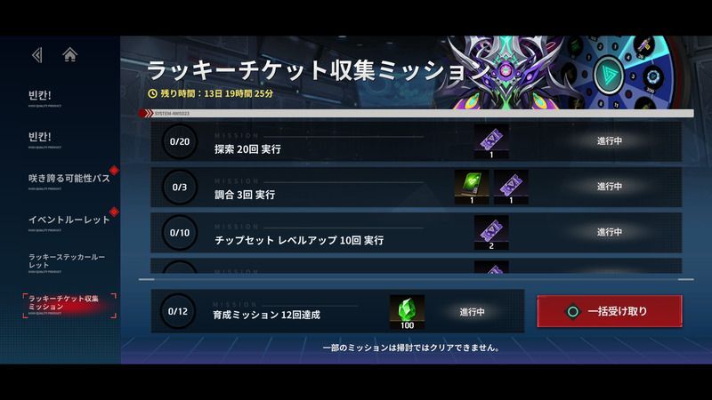 ラッキーチケット収集ミッション
