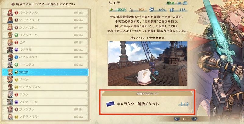 キャラ開放チケット2枚