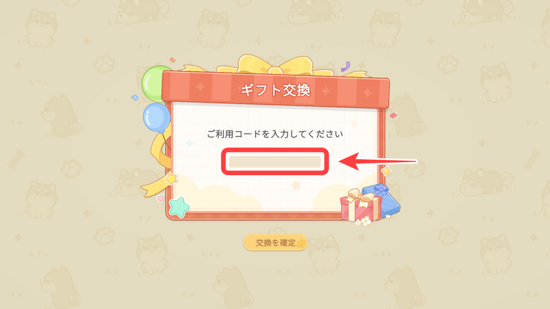 ギフト交換コード2