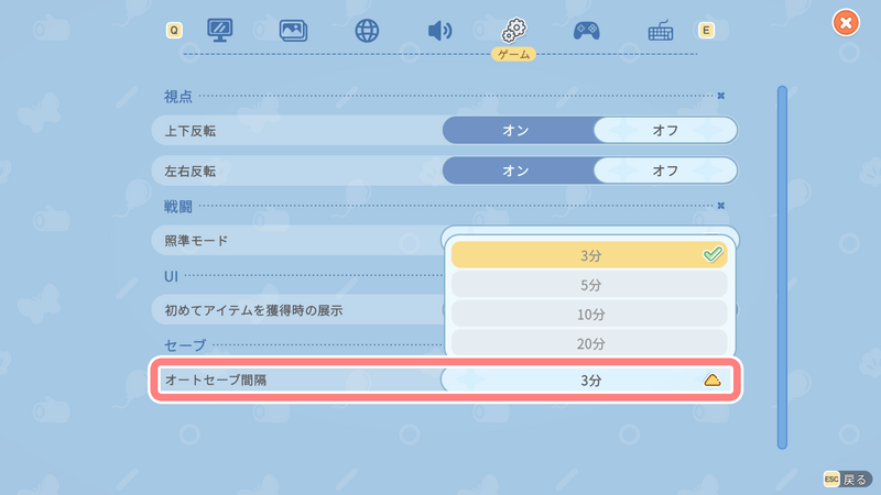 オートセーブ