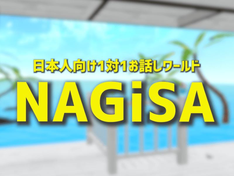 日本人向け1対1お話しワールド NAGiSA