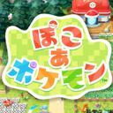 ぽこポケ攻略Wiki【ぽこ あ ポケモン】