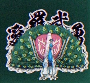 雄野久ジャク尊1