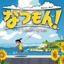 なつもん！　２０世紀の夏休み　攻略wiki