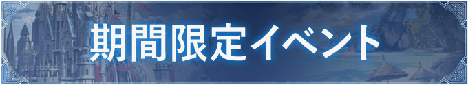 期間限定イベント