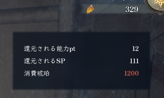 リセットにはコハクが必要
