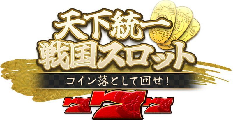 天下統一戦国スロット コイン落として回せ！　メインビジュアル