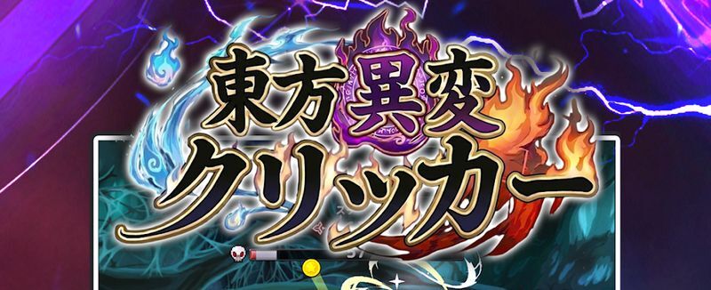 東方異変クリッカー メインビジュアル