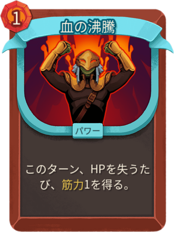 血の沸騰