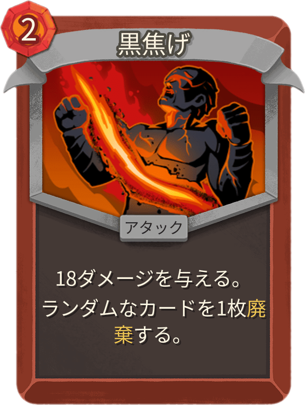 黒焦げ