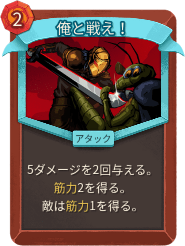 俺と戦え！