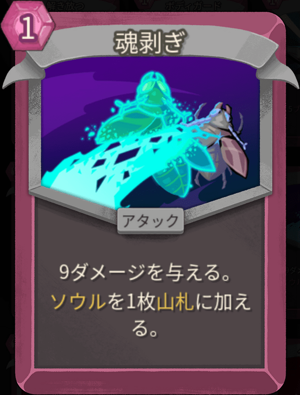 魂剥ぎ