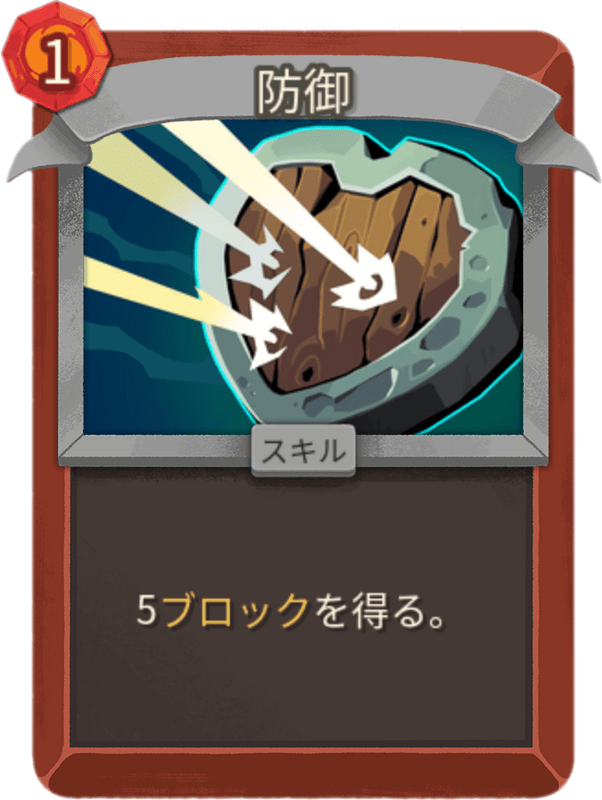 防御