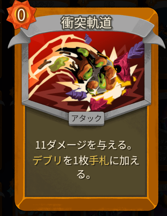 衝突軌道