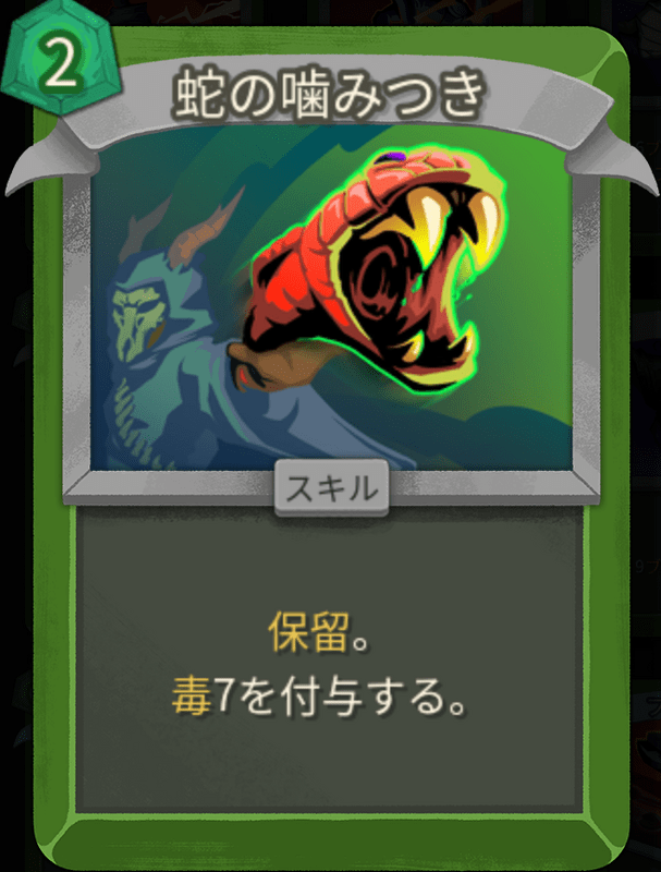 蛇の嚙みつき