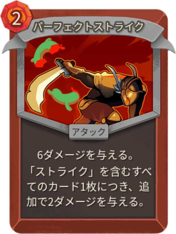 パーフェクトストライク