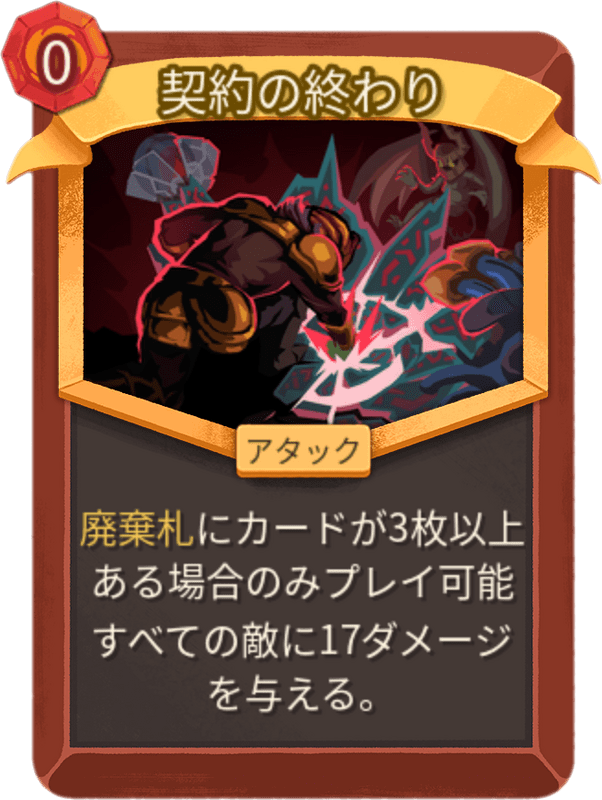 契約の終わり