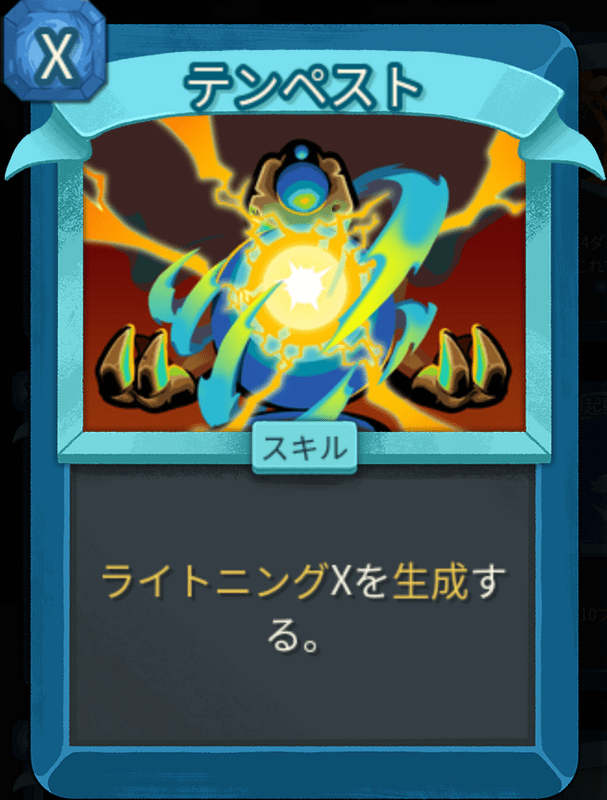 テンペスト