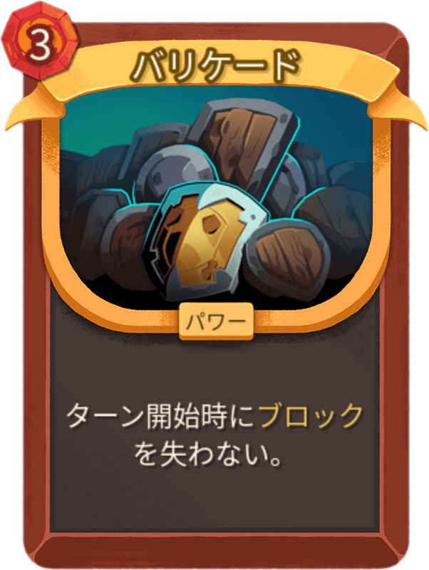 バリケード
